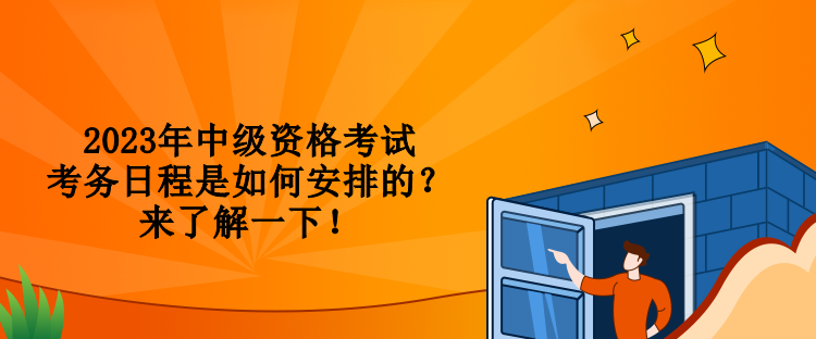 2023年中級資格考試考務日程是如何安排的？來了解一下！