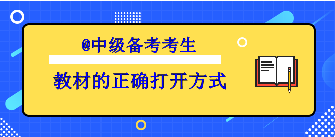 【備考中級】你掌握了教材的正確打開方式了嗎？