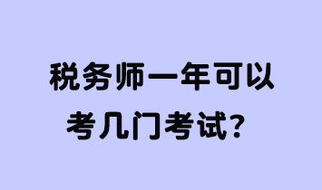 稅務(wù)師一年可以考幾門(mén)考試？