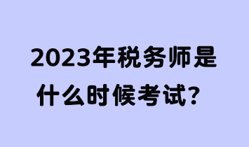 2023年稅務(wù)師是什么時候考試？