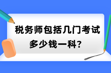 稅務師包括幾門考試？多少錢一科？