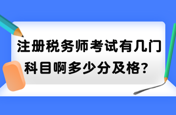 注冊(cè)稅務(wù)師考試有幾門科目啊多少分及格？