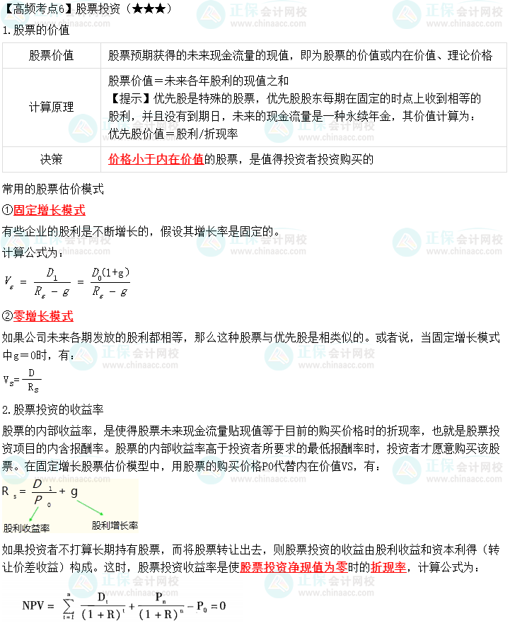 2023中級會計職稱《財務(wù)管理》高頻考點(diǎn)：股票投資