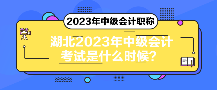 湖北2023年中級(jí)會(huì)計(jì)考試是什么時(shí)候？