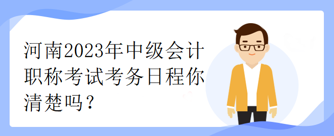 河南2023年中級會計職稱考試考務(wù)日程你清楚嗎？