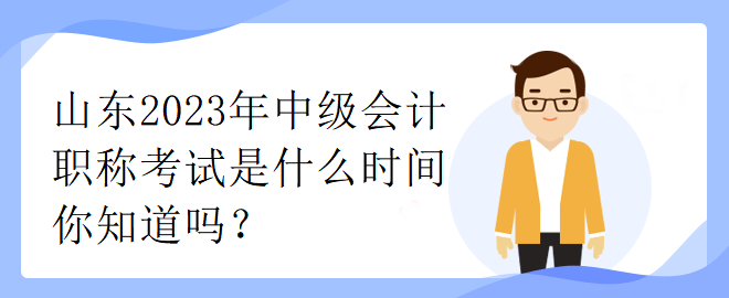 山東2023年中級會計職稱考試是什么時間你知道嗎？