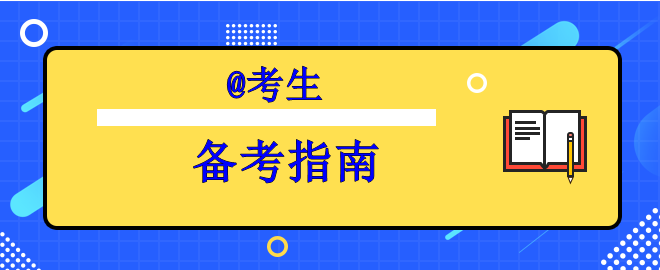 【行動指南】備考中級時間告急之奔跑吧考生！