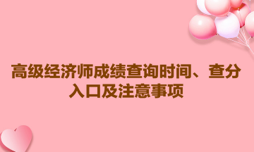 2023高級經(jīng)濟師成績查詢時間、查分入口及注意事項