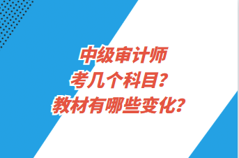 中級審計師考幾個科目？教材有哪些變化？