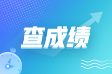 2023年5月27日管理會(huì)計(jì)師中級(jí)成績(jī)查詢?nèi)肟谝验_(kāi)通！