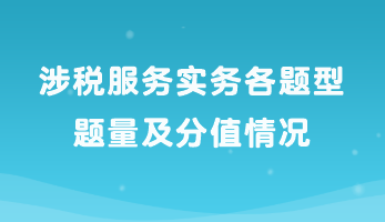 涉稅服務實務各題型題量及分值情況