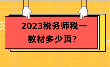 2023稅務(wù)師稅一教材多少頁(yè)？