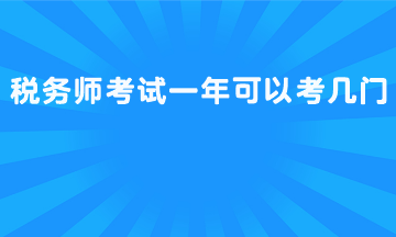 稅務(wù)師考試一年可以考幾門？