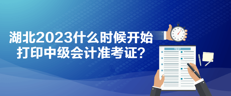 湖北2023什么時(shí)候開始打印中級(jí)會(huì)計(jì)準(zhǔn)考證？