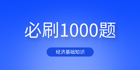 2023中級(jí)經(jīng)濟(jì)基礎(chǔ)《必刷1000題》免費(fèi)試讀