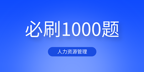 2023中級(jí)經(jīng)濟(jì)師人力資源《必刷1000題》免費(fèi)試讀