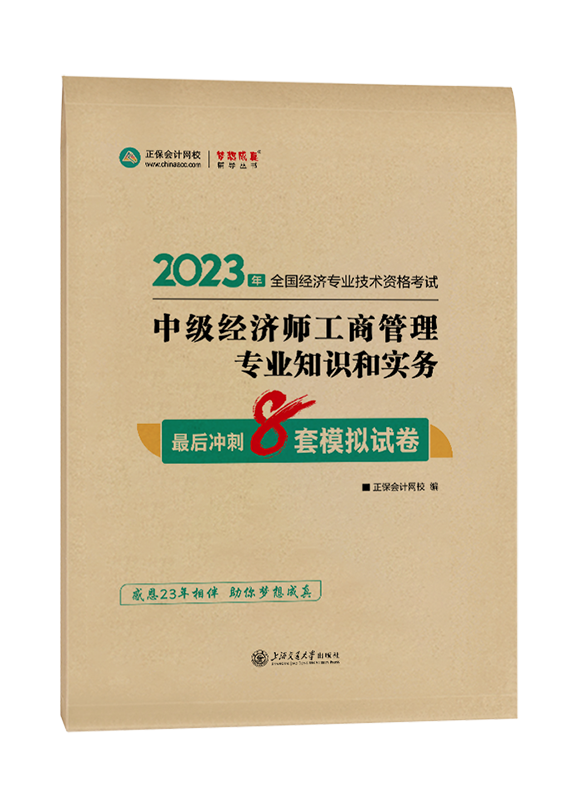 2023年中級經(jīng)濟師《工商管理》最后沖刺8套模擬試卷