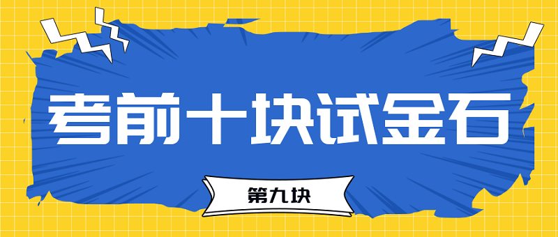 【試金石9】2023中級(jí)會(huì)計(jì)考前必過(guò)十大關(guān)