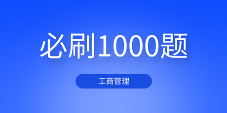 2023中級(jí)經(jīng)濟(jì)師工商管理《必刷1000題》免費(fèi)試讀