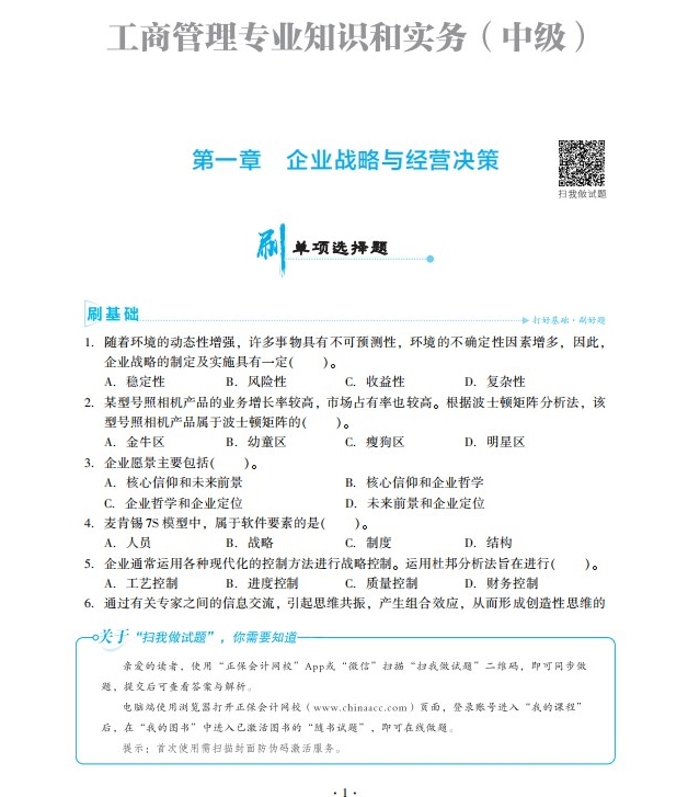 2023中級(jí)經(jīng)濟(jì)師工商管理《必刷1000題》免費(fèi)試讀