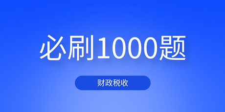 2023中級經(jīng)濟師財政稅收《必刷1000題》免費試讀