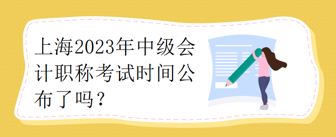 上海2023年中級會計職稱考試時間公布了嗎？