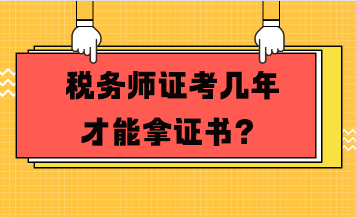 稅務師證考幾年才能拿證書