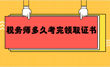 稅務(wù)師多久考完領(lǐng)取證書？