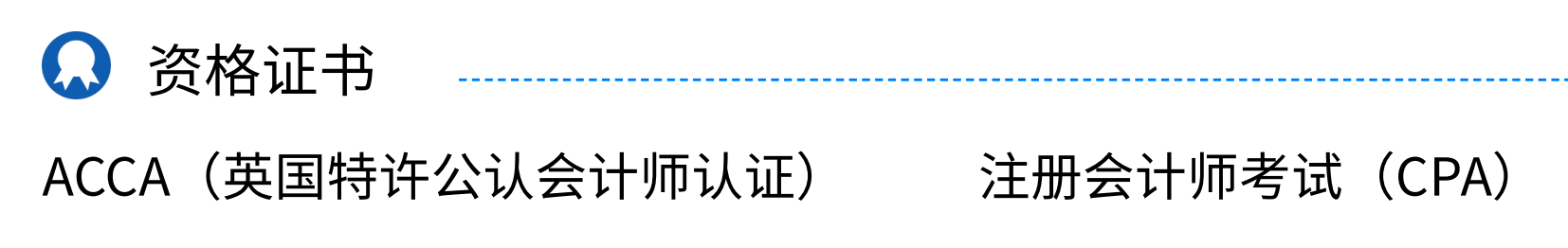 會計簡歷里吃香的資格證書有哪些？