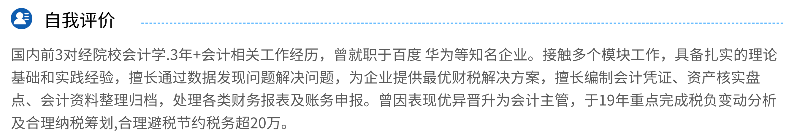 會計簡歷最吸引HR的自我評價長什么樣？