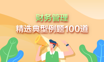 2023年中級會計(jì)《財務(wù)管理》精選典型例題100道