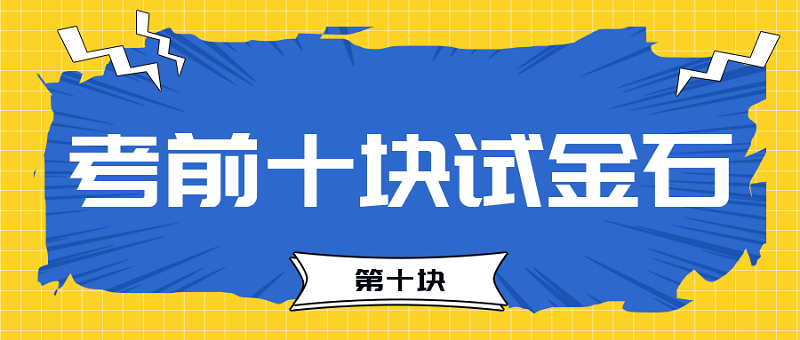 【試金石10】2023中級會計考前必過十大關(guān)