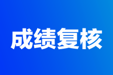 2023年高級(jí)經(jīng)濟(jì)師考試成績(jī)復(fù)核匯總