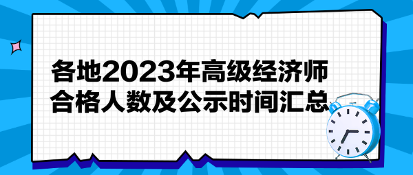 各地2023年高級(jí)經(jīng)濟(jì)師合格人數(shù)及公示時(shí)間匯總