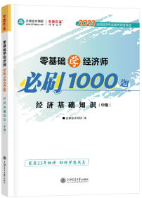 2023年中級經(jīng)濟師必刷1000題