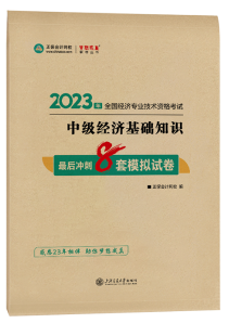 2023年中級經(jīng)濟師最后沖刺8套模擬試卷