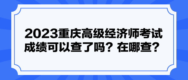 2023重慶高級(jí)經(jīng)濟(jì)師考試成績(jī)可以查了嗎？在哪查？