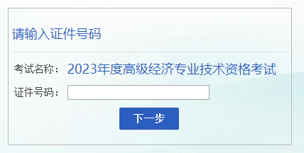 安徽2023年高級(jí)經(jīng)濟(jì)師成績(jī)復(fù)查入口已開通