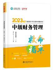 【達(dá)者為先】8月6日19時(shí)達(dá)江中級財(cái)務(wù)管理救命稻草刷題直播