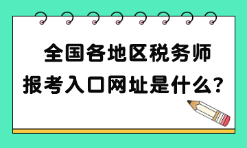 全國各地區(qū)稅務(wù)師報(bào)考入口網(wǎng)址是什么？