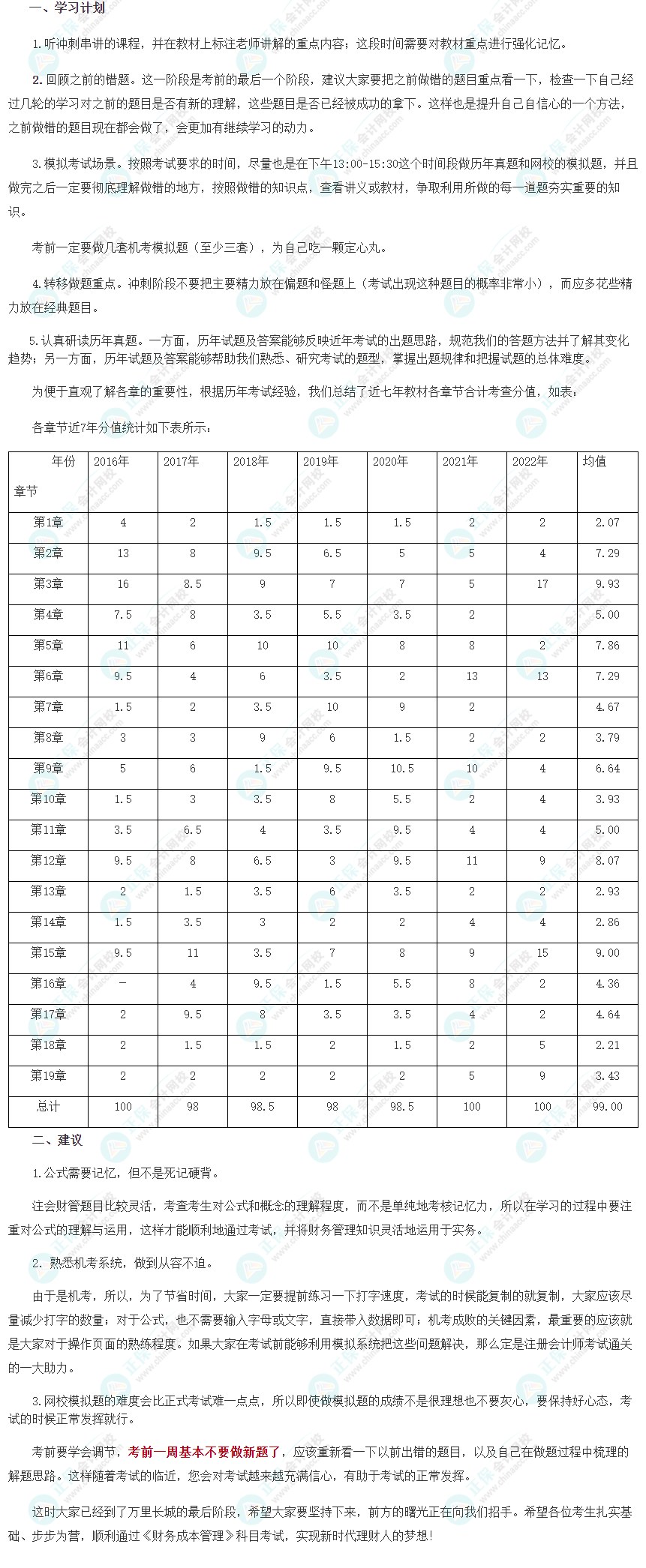 2023注會(huì)《財(cái)管》8月沖刺學(xué)習(xí)計(jì)劃及注意事項(xiàng)！