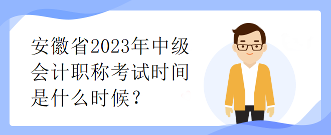 安徽省2023年中級會計(jì)職稱考試時間是什么時候？