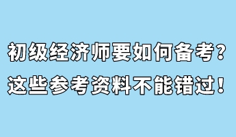 初級經濟師要如何備考？這些參考資料不能錯過！