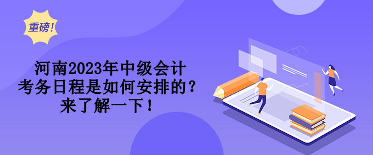 河南2023年中級會計考務(wù)日程是如何安排的？來了解一下！