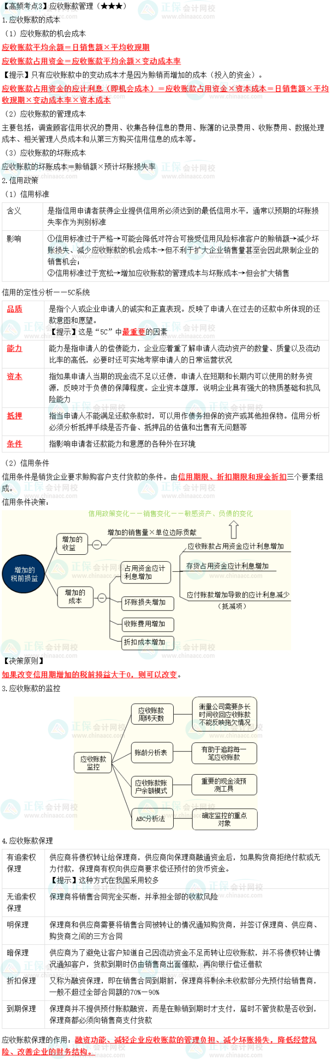 2023中級會計職稱《財務(wù)管理》高頻考點：應收賬款管理