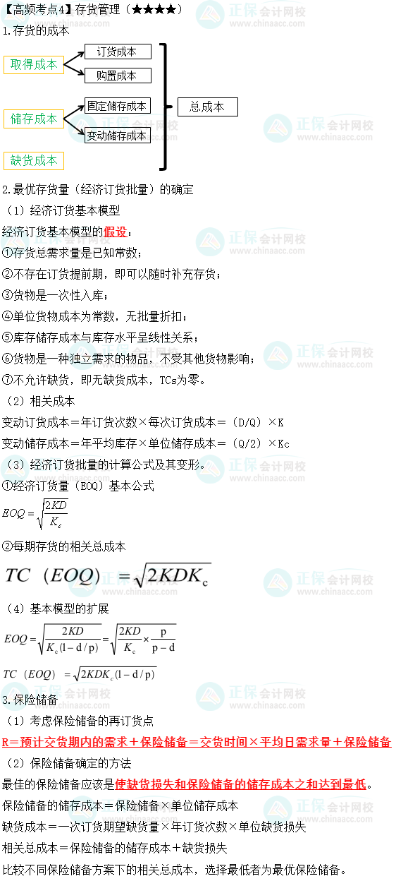 2023中級會計職稱《財務管理》高頻考點：存貨管理