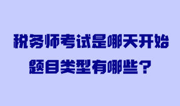 稅務(wù)師考試是哪天開始題目類型有哪些