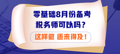 零基礎8月份備考稅務師可以嗎？