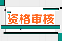 甘肅2023年初中級經(jīng)濟(jì)師報(bào)名資格審核方式