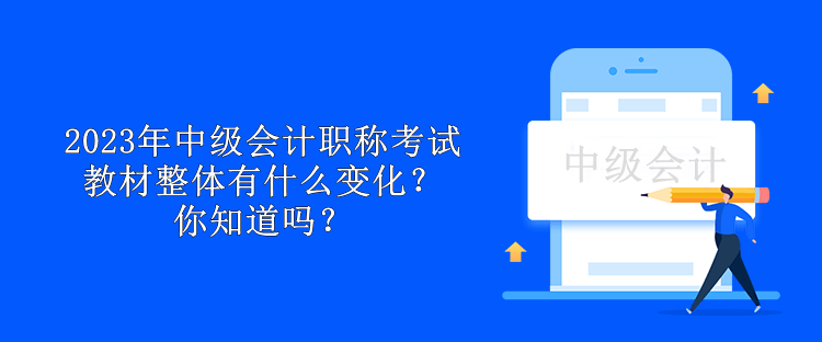 2023年中級會計職稱考試教材整體有什么變化？你知道嗎？